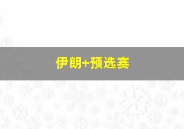 伊朗 预选赛